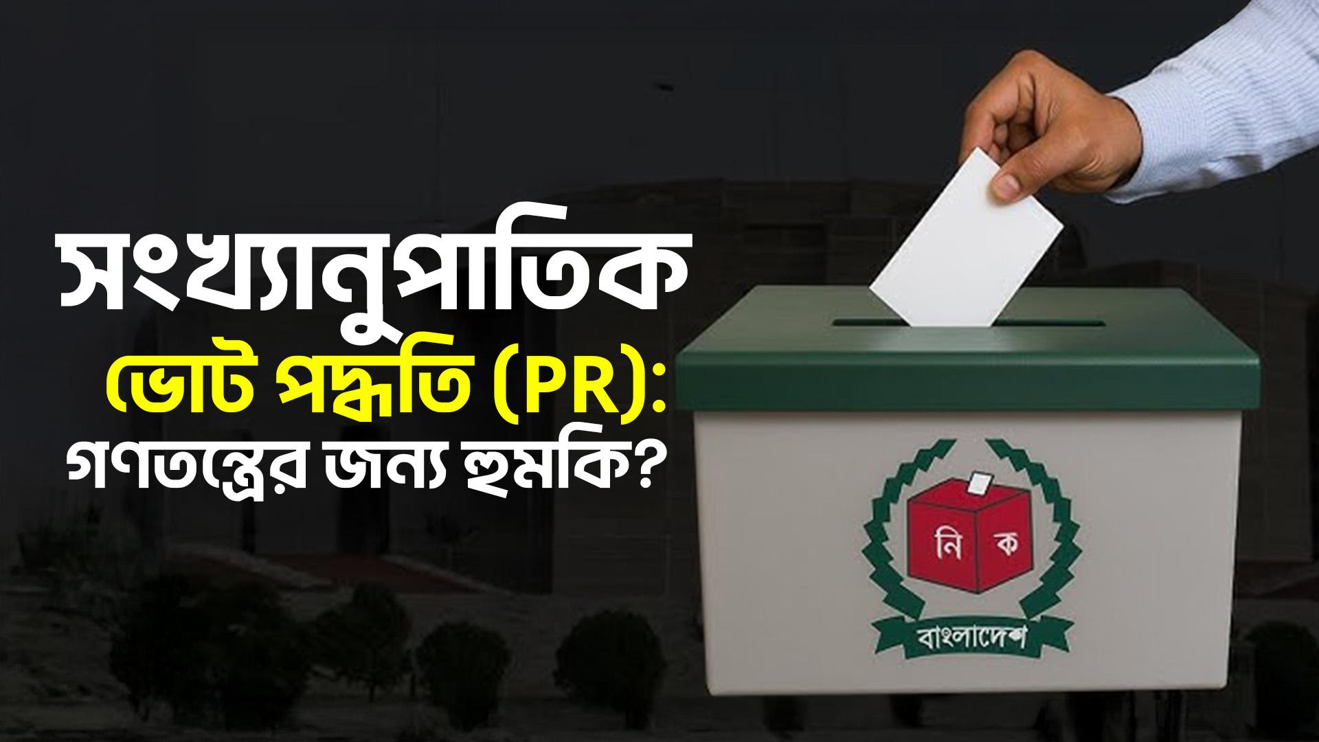 PR কি মৌলবাদী দলগুলোর জন্য নতুন সুযোগ তৈরি করবে?